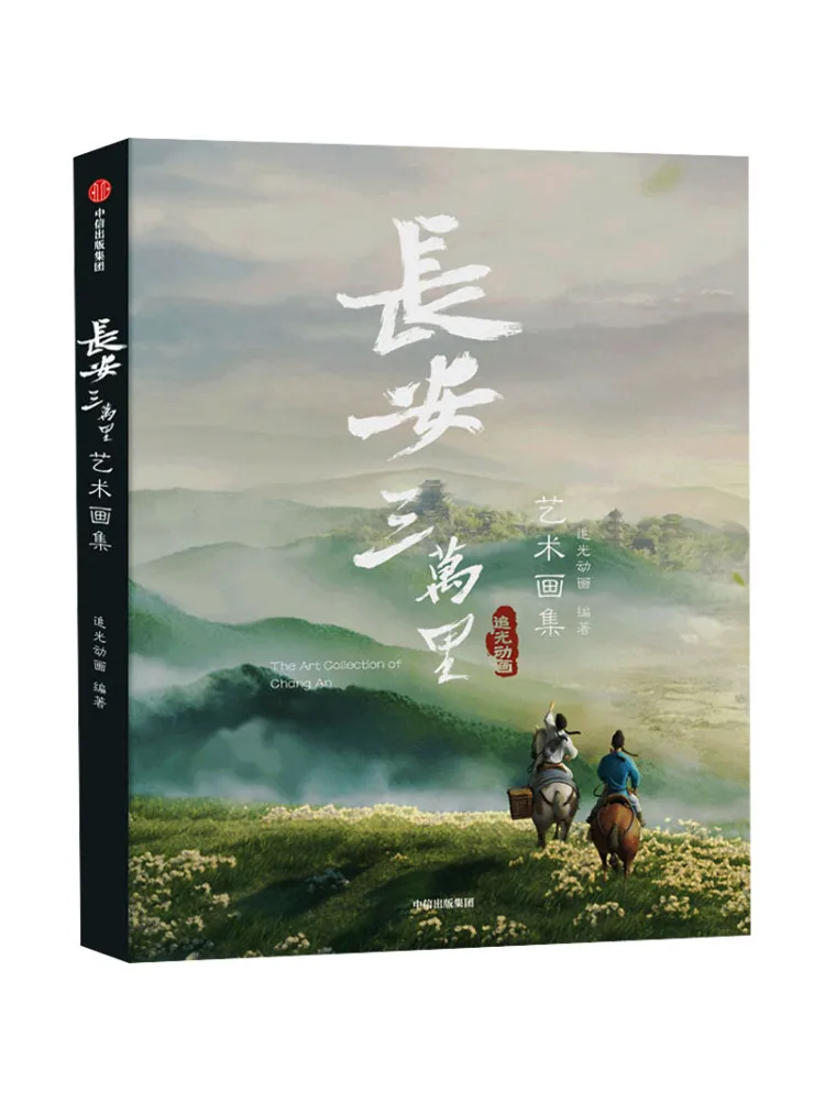 

Book-Winshare Changan Thirty Thousand Miles Art Painting Collection