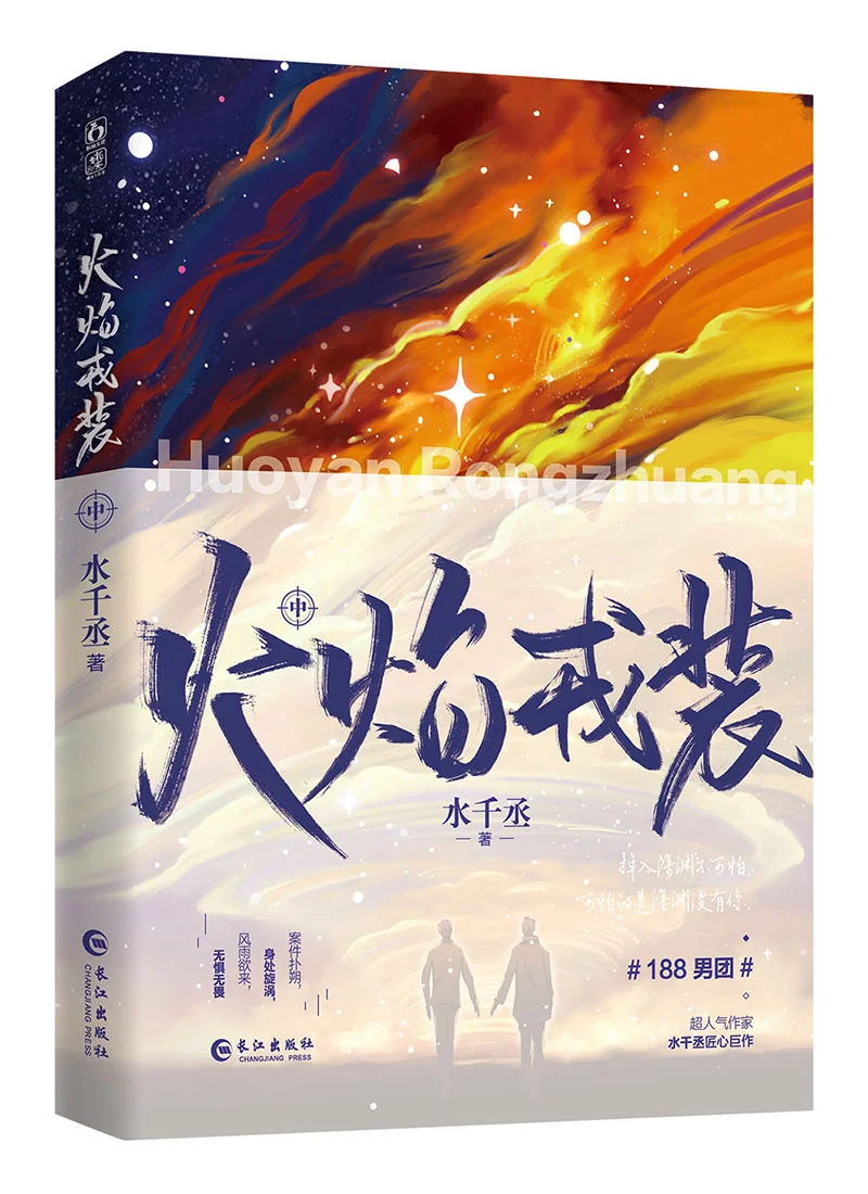 

Huo Yan Rong Zhuang 2 188 Men's Group Series Modern Criminal Investigation Novels Suspense Reasoning Chinese Edition Books Dec