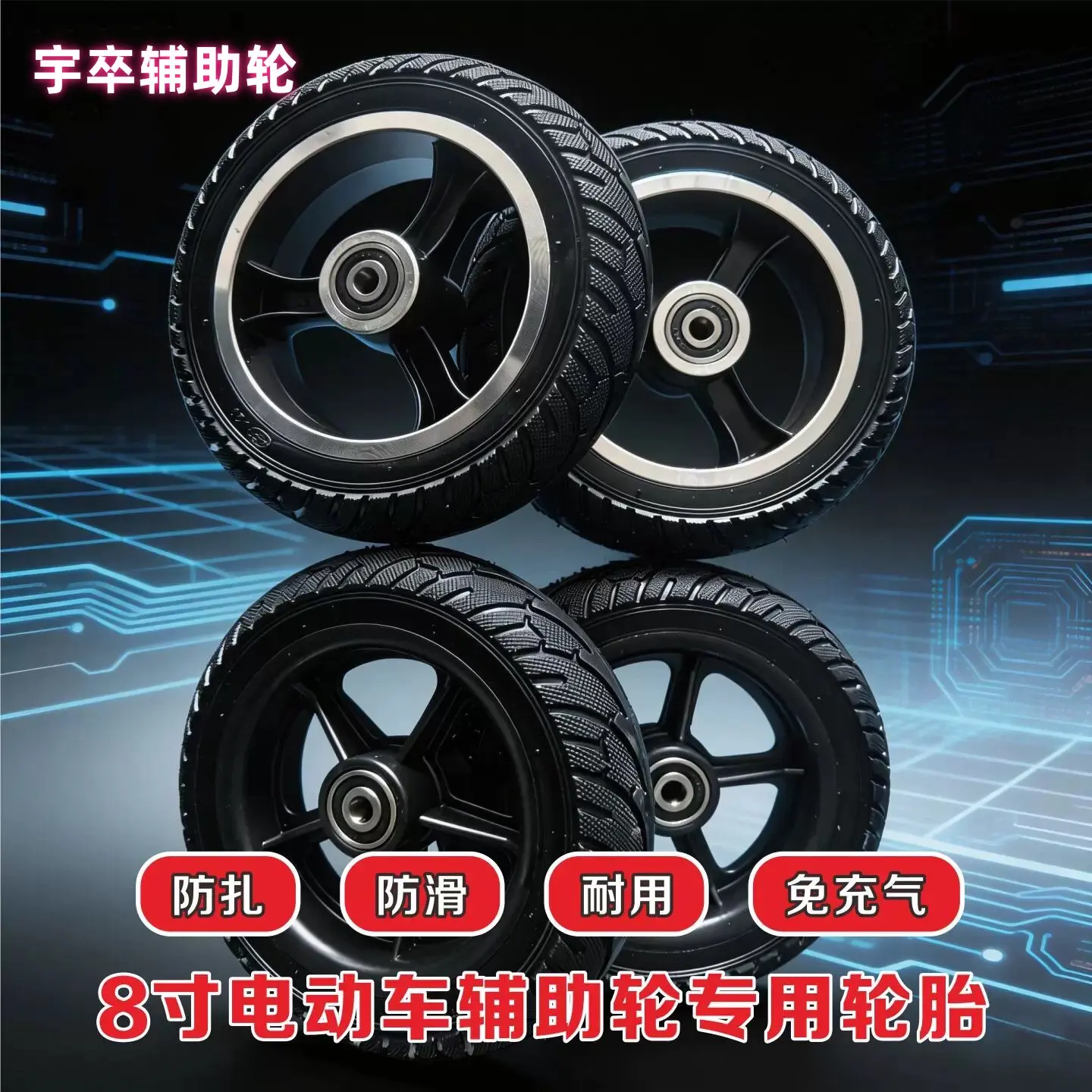anti-drop wheel of the electric vehicle is equipped with a balance a special fender for the auxiliary and the 8-inch semi-solid