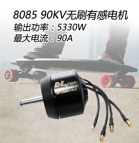 

Maytech8085 brushless sensory motor 90KV12mm shaft motor electric skateboard kart intelligent trolley