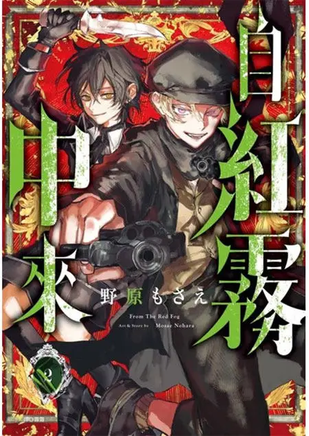 “From The Crimson Mist” Complete Manga Set Vol.1-3 (Taiwan Edition) By Nohara Mosae - Sharp Point Publishing