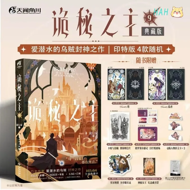 Lord of The Mysteries Novel Book Vol.9 Traveler Collection Edition Chinese Suspense Cthulhu Novels By Squid That Loves Diving