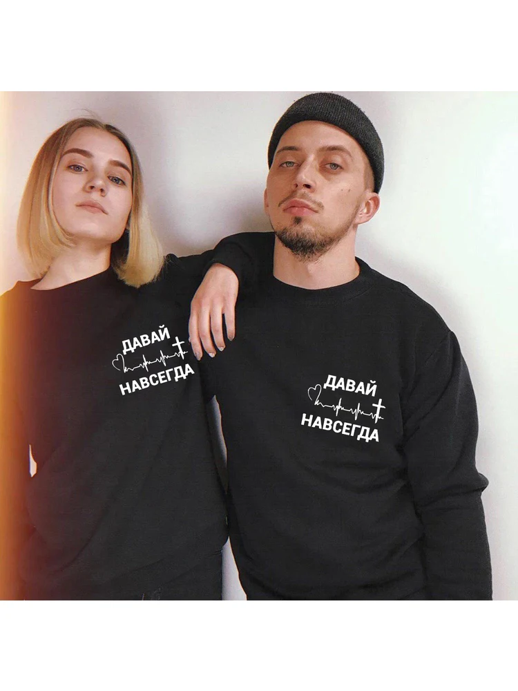 Come on Forever Russian Inscriptions Couple Sweatshirts for Women Men Long Sleeve Black Hoody Casual Hoodies Lovers Pullover