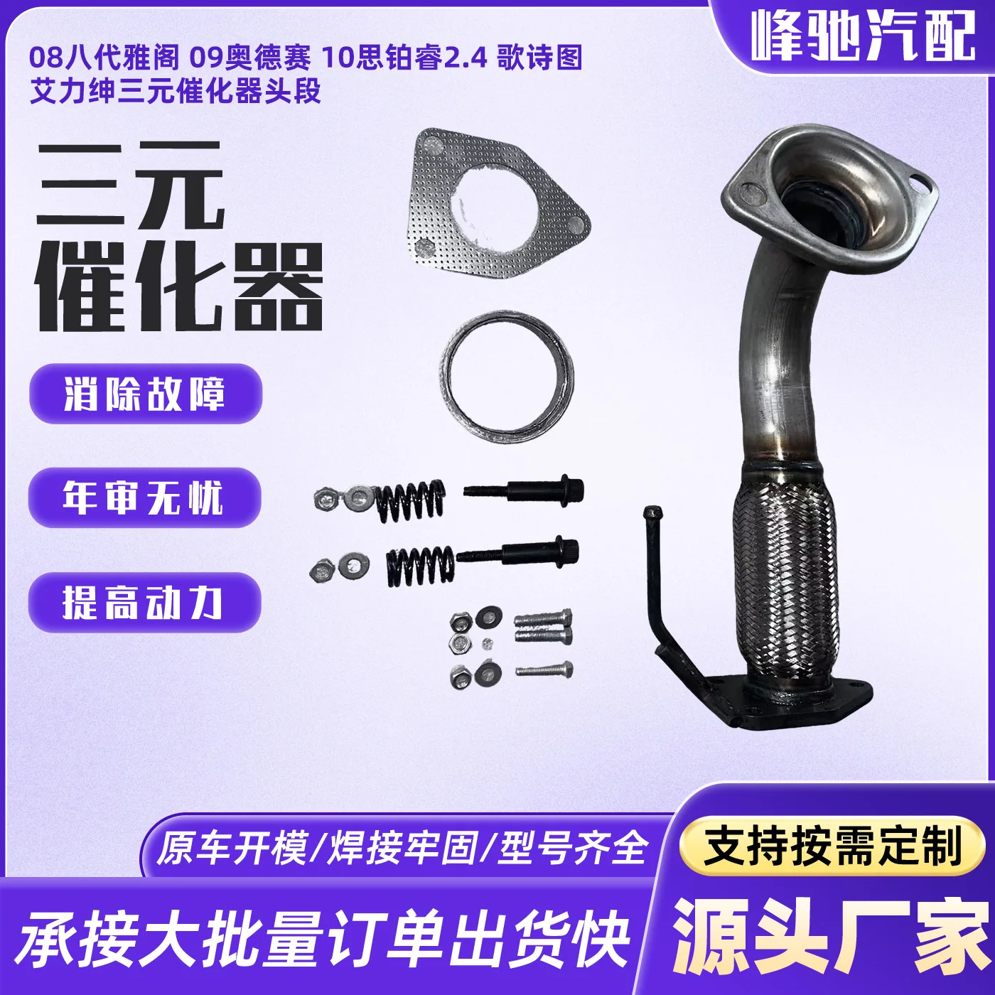 Suitable for 08 8th generation Accord 09 Odyssey 10 Spray 2.4 Gestu Ailishen three-way catalytic converter head section