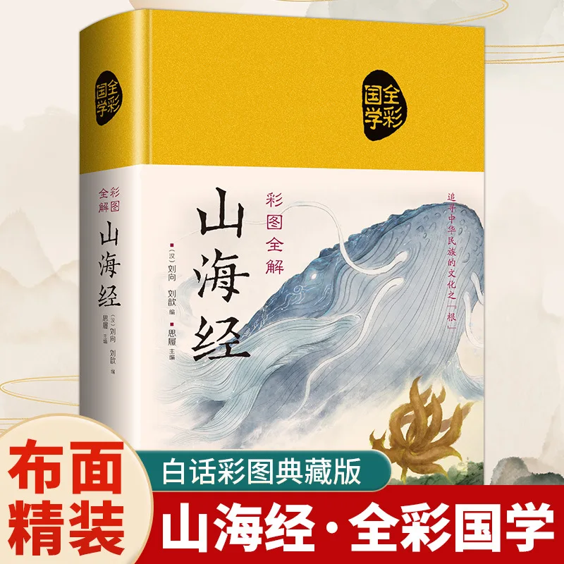 Full Explanation of Shan Hai Jing: Extracurricular Reading Books for Primary and Secondary School Students