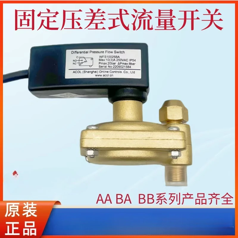 (Applicable to acol) Differential pressure water flow switch (applicable to McQuay) central air conditioning with fixed WFS100