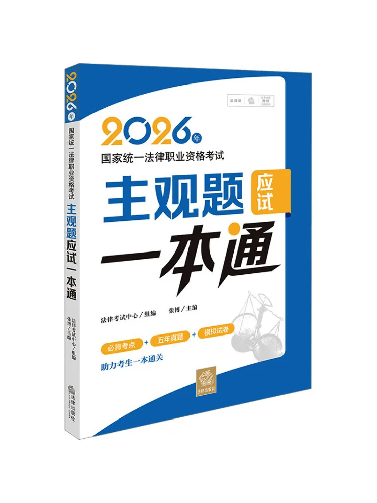 

Book-Winshare 2026 National Unified Legal Professional Qualification Examination Subjective Questions Comprehensive Guide