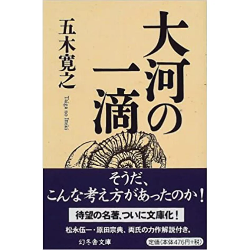 A Drop In The River Hiroyuki Itsuki Gentosha 9784877287047 Book