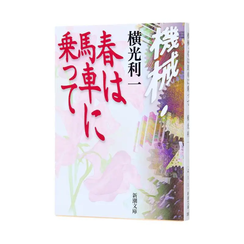 Mechanical Spring Riichi Yokomitsu Shinchosha 9784101002026 Book