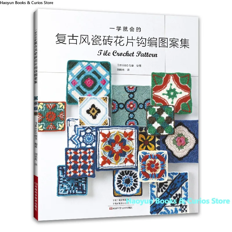 

Retro Crochet Motifs: Easy-to-Follow Vintage Tile-Inspired Patterns for Beginners & Experts