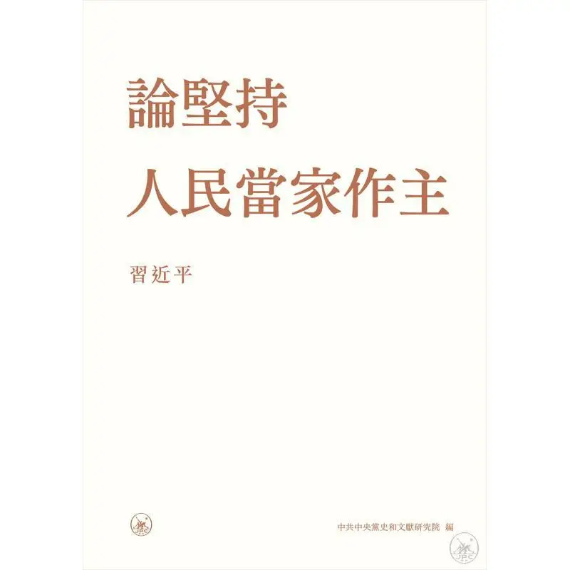 On Upholding The Peoples Status As Masters Of The Country Hardcover Xi Jinping Sanlian Bookstore Hong Kong Limited 9789620450679