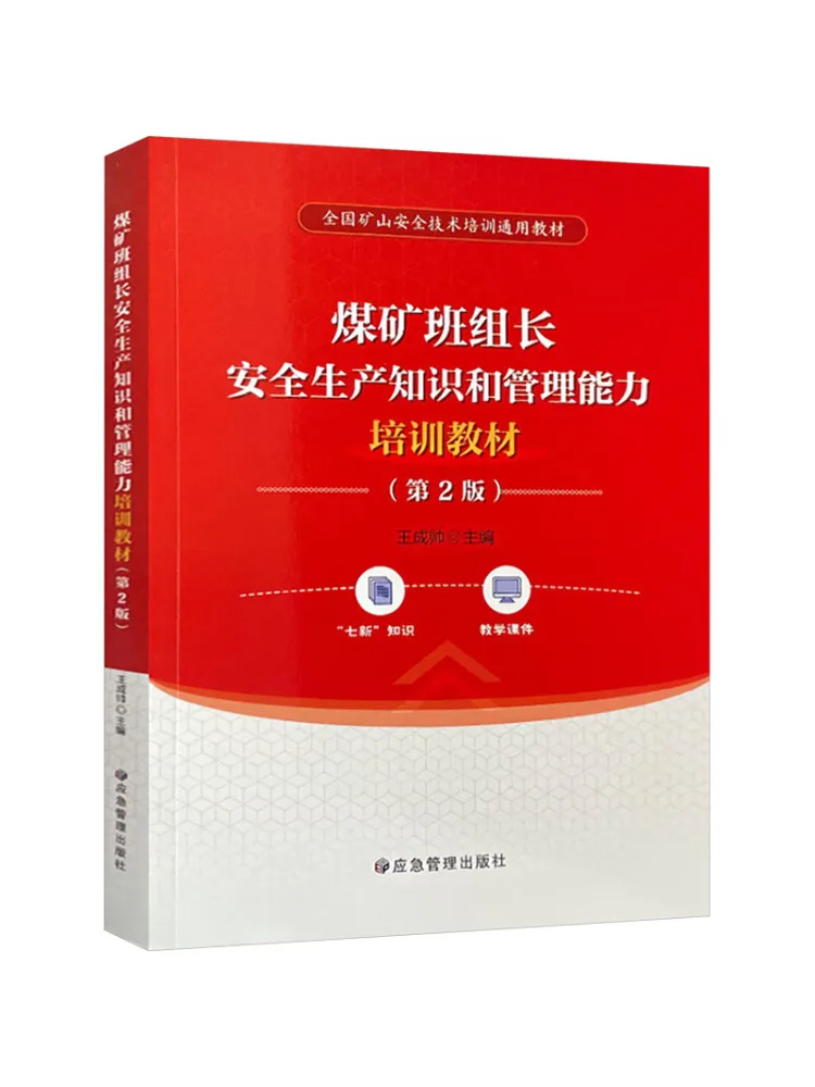 Book-Winshare Training Materials on Safety Production Knowledge and Management Skills For Coal Mine Foremen 2nd Edition