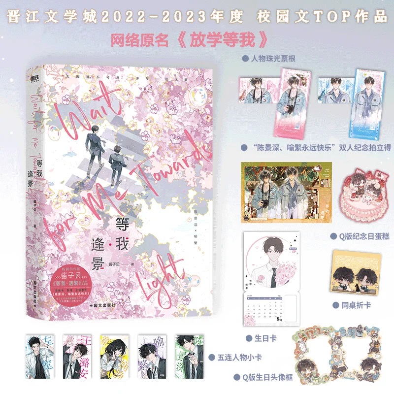 Wait for Me After School Novel Vol.1-2 Complete 2 Books Set Author Jiang Zi Bei Wait for Me Yu Fan,Feng Jing Chinese Campus BL