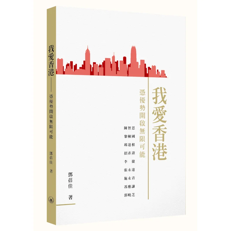 J'aime Hong Kong : Libérer des possibilités infinies grâce à ses avantages Deng Beijia 9789620454868