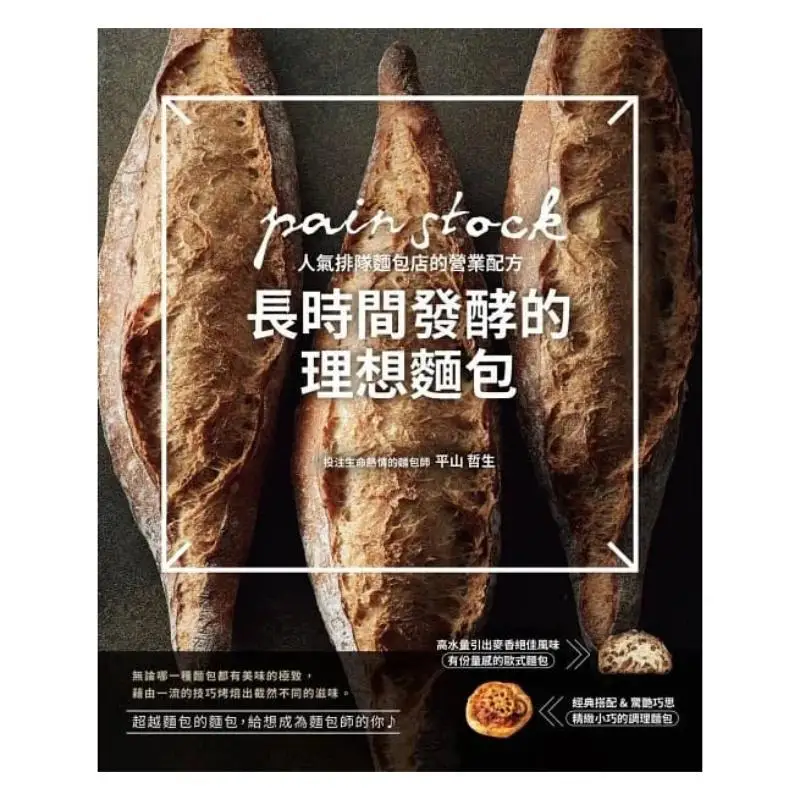 The Ideal Bread For Long Fermentation The Business Recipe Of Pain Stock A Popular Bakery With Long Queues 9789865520670