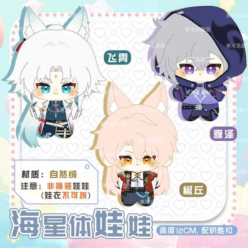 

12cm Game Honkai Star Rail Jiao Qiu Moze Feixiao Plush Doll Starfish Body Stuffed Toy Mini Figure Keychain Pendant Xmas Gifts