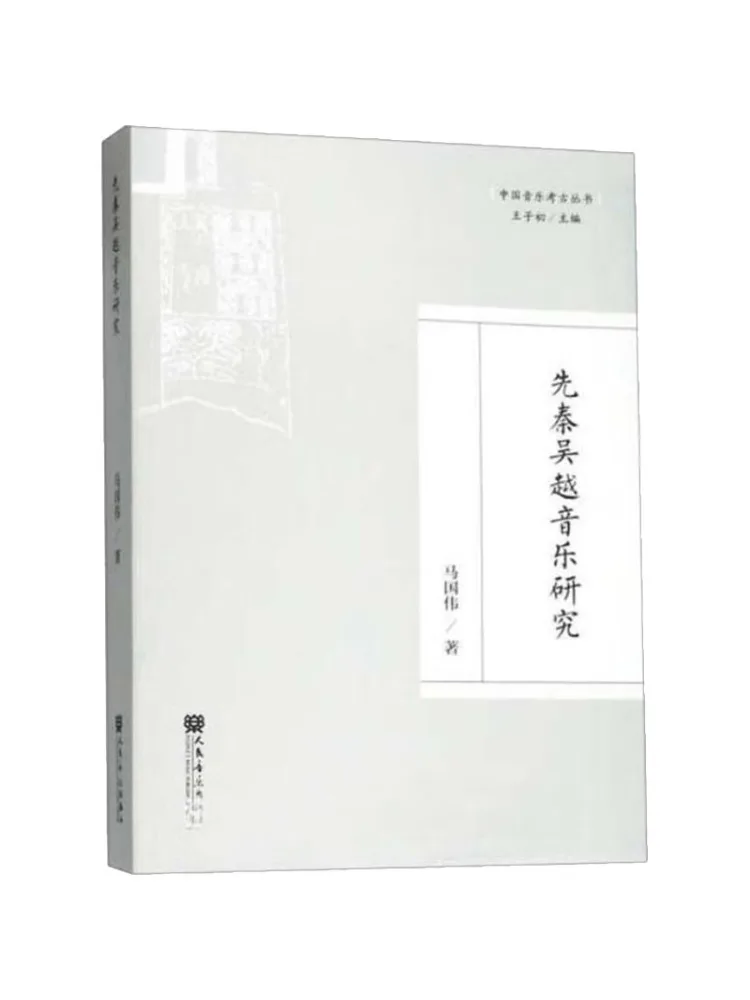 

Книга-Винзац Исследования музыки Уюе в династии Pre Qin