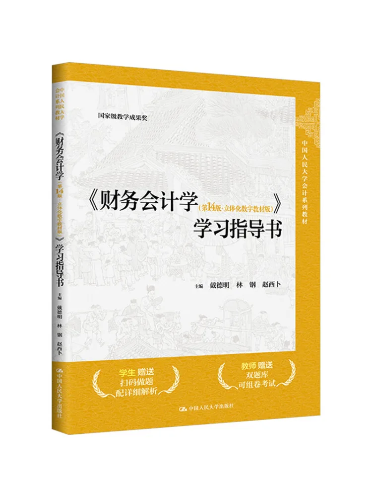 Book-Winshare 《financial Accounting 14th Edition·3d Digital Text Version 》study Guide