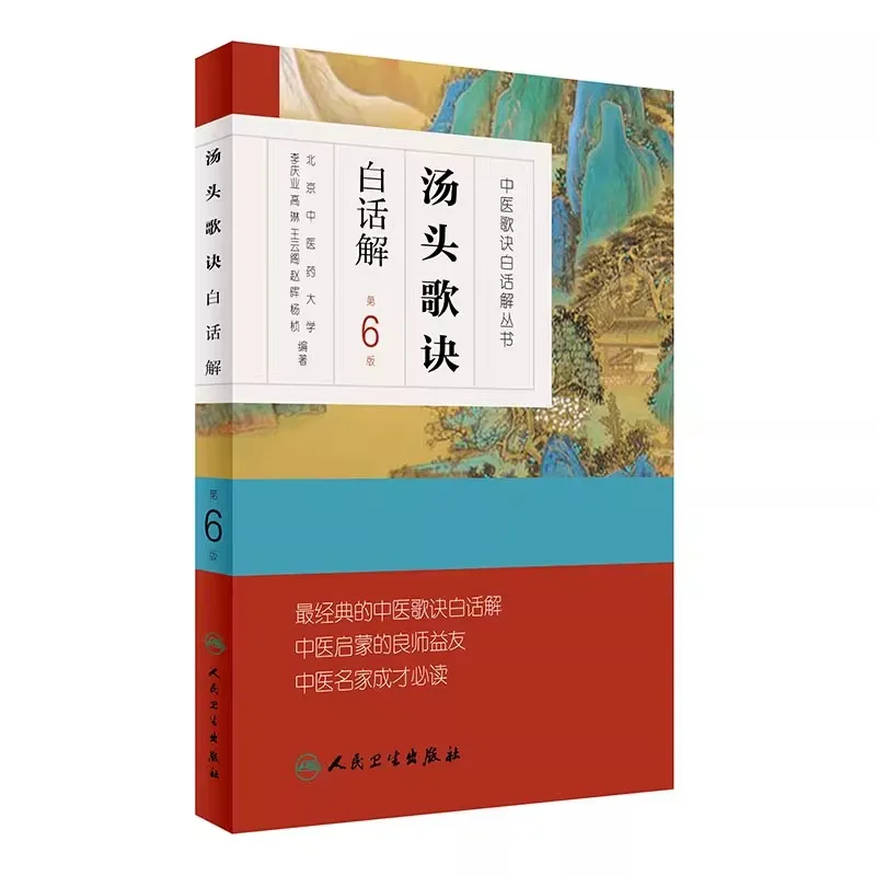 Chinese Translation of TCM Classic Formulas & Songs with Explanations