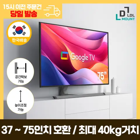LDL-MOUNT 5단계 높이조절 장식장용 TV 스탠드 거치대 LG 삼성 호환 가능 37~75