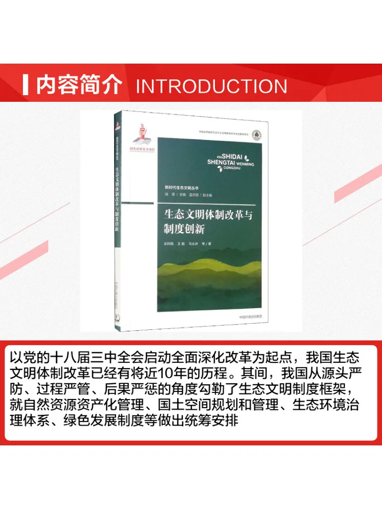 Book-Winshare Reform Of the Ecological Civilization System and Institutional Innovation