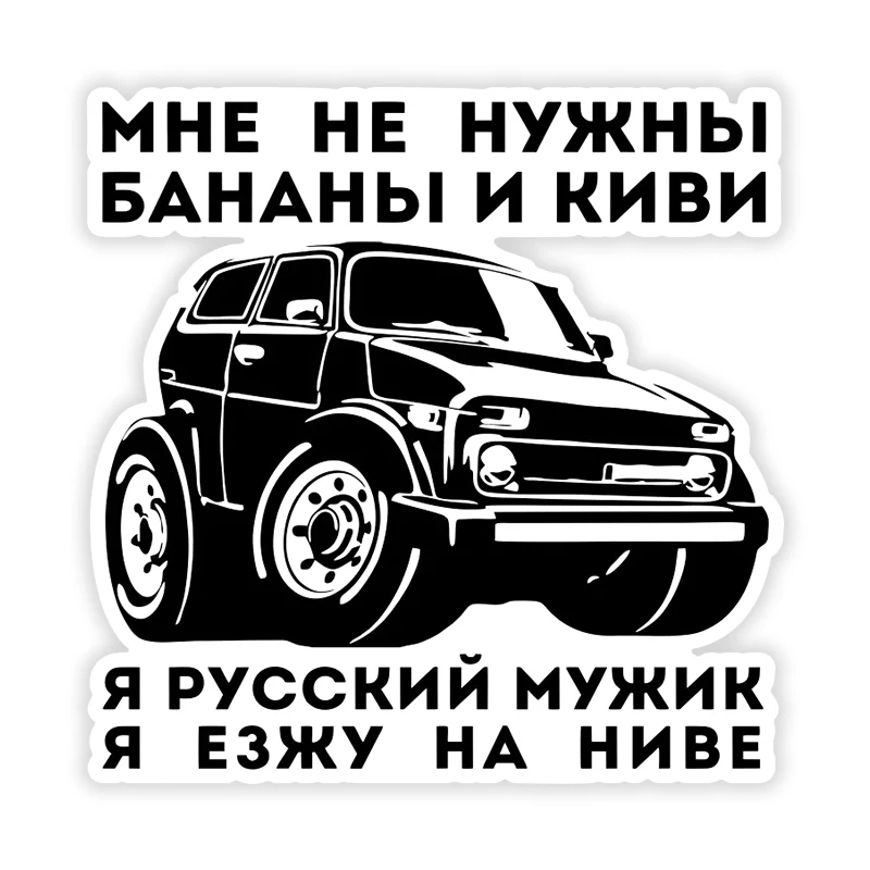 

Наклейка на авто Я езжу на ниве Car Sticker Waterproof Vinyl Decal Car Accessories Decor #V1338