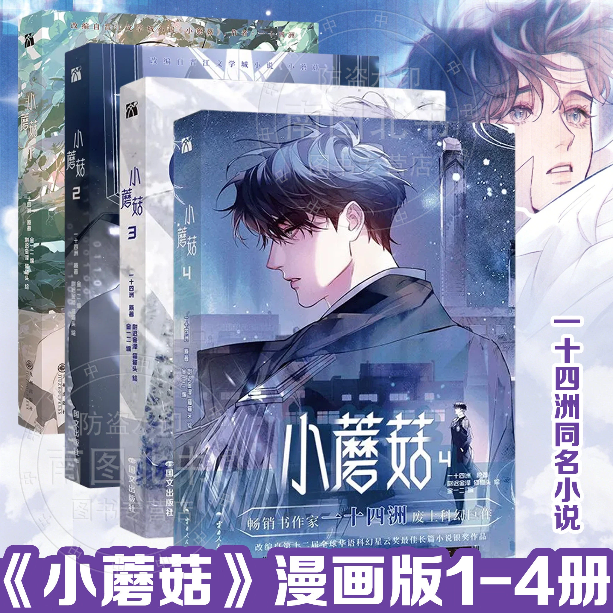 Image of Kleiner Pilz Vol. 1-4 Falsch, aber immer noch richtig: Danmei Manga BL Comic-Buch Chinesischer Sci-Fi Manhua von Yi Shi Si Zhou
