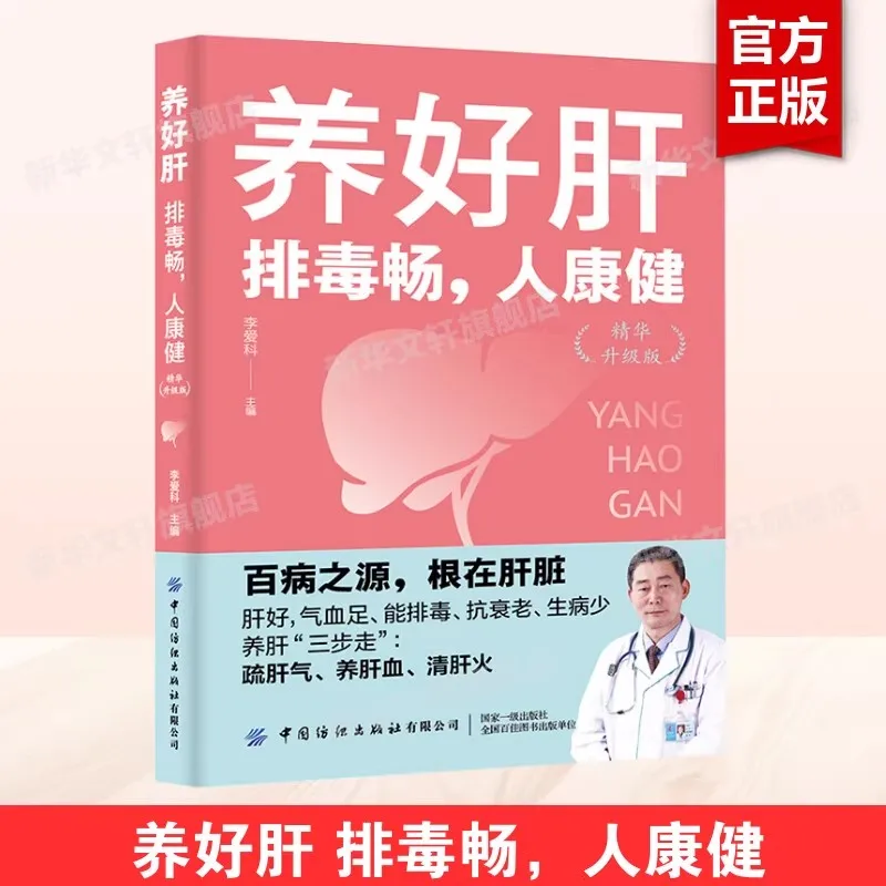 

Питает печень, удаляет детоксикацию и защищает здоровье человека, китайская книга, обновленная версия эссенции