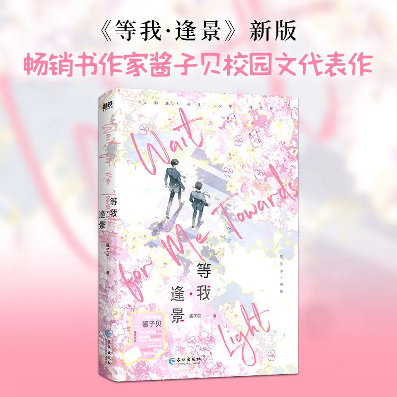 Wait for Me Meet The Scenery New Edition By Jiang Zibei Famous Youth Literature Genuine Bestseller