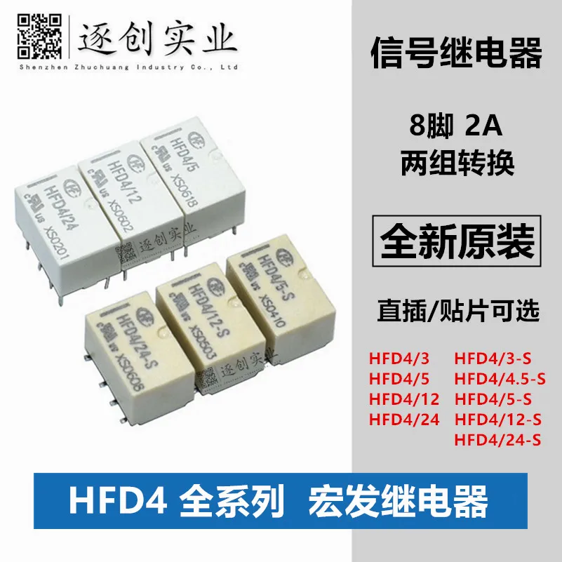 

HFD4/3 4.5 5 12 24V-S-SR 8-pin 2A 2-group conversion direct insertion patch Hongfa relay