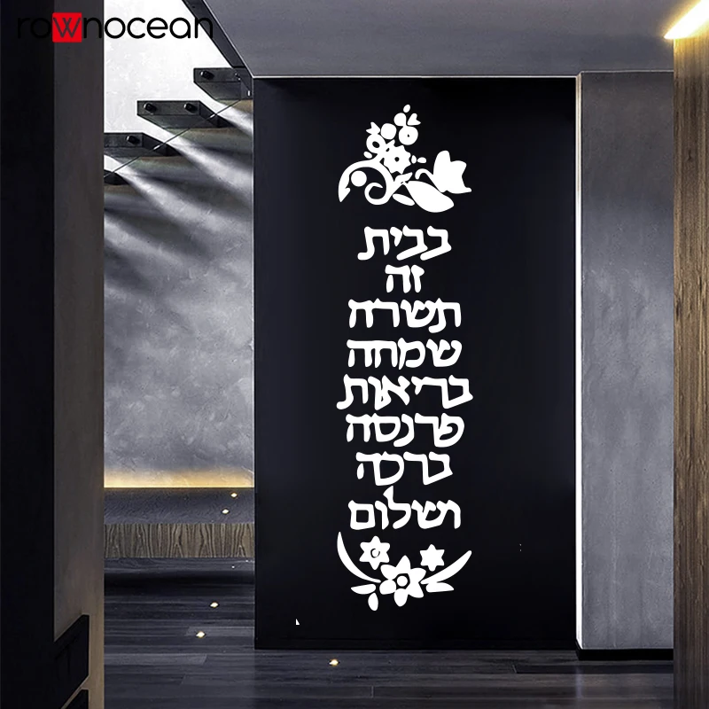 Beauty Hebrew sentence Decal Removable Vinyl Mural Poster For Kids Rooms Wall Art MURAL Drop Shipping wall Sticker S807