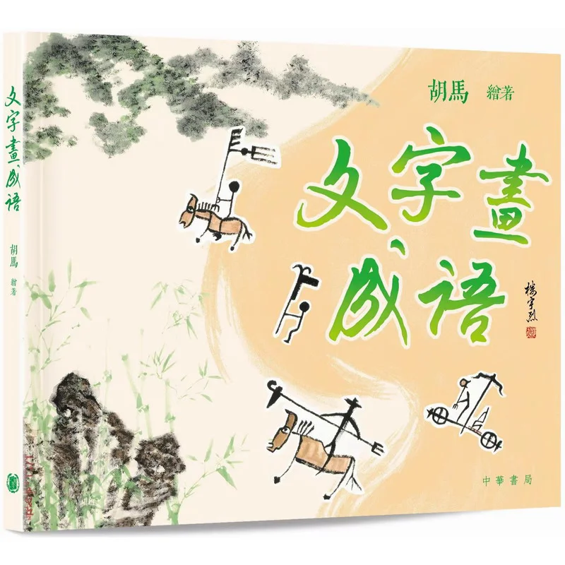 Drawing Idioms In Words Hu Ma Zhonghua Book Company Hong Kong Limited 9789888912261 Book