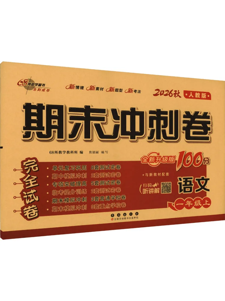 Book-Winshare Am Curriculum Standard Chinese 1 People's Education Press Edition Final Exam Sprint For 100 Points