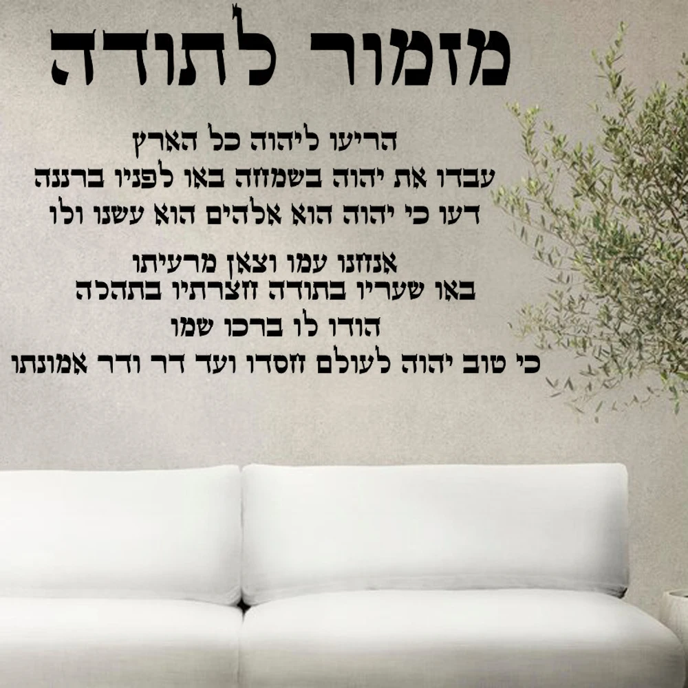 A hymn of thanksgiving Hebrew text vinyl home background wall inspirational language-modern home decoration  room decoratio X-21