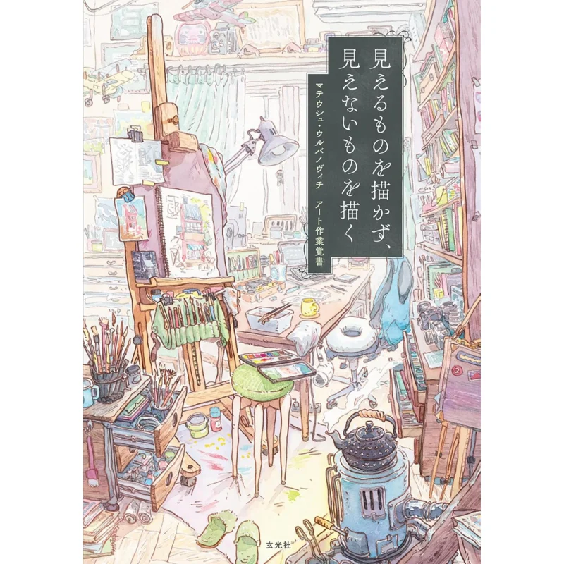 

Я не нарисую, что я вижу, я рису, что я не могу Матеру, городского вича, сюань, Гуанского общества, 9784768319543 Книга