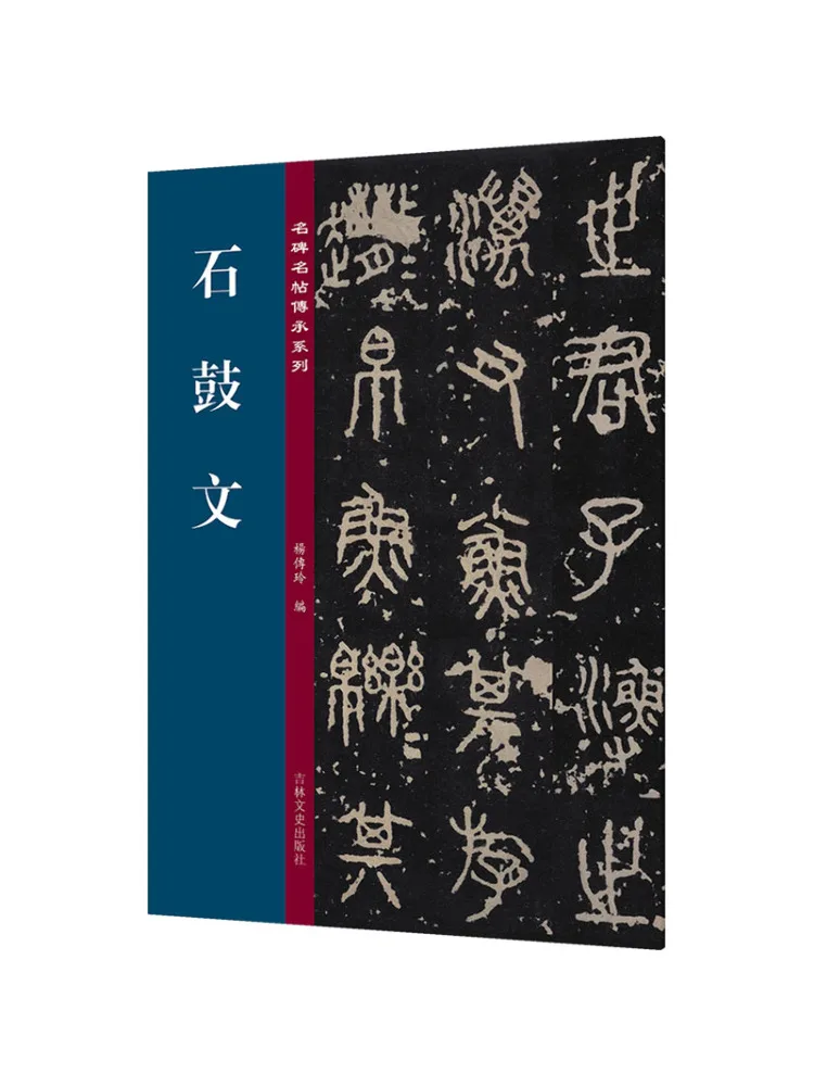 Book-Winshare Famous Steles and Calligraphy Masterpieces Inheritance Series Stone Drum Script