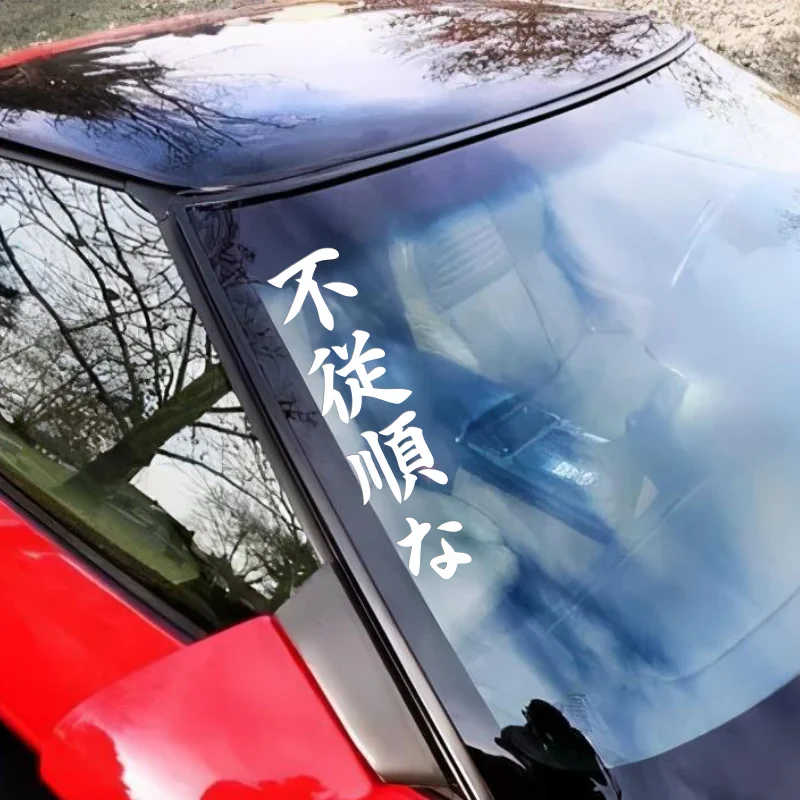 Disobedient Vertical Japanese Writing Car Vinyl Stickers And Decals For BumperWindow JDM Vinyl Decoration #355