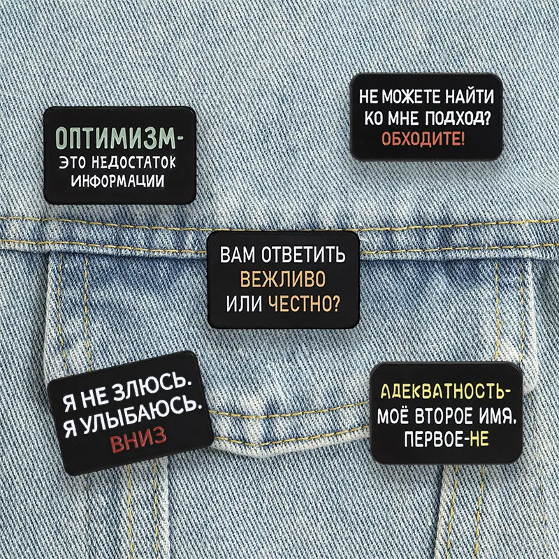 Забавные-эмалевые-значки-с-саркастическими-цитатами-на-кириллице-славянские-фразы-броши-значки-для-лацканов-ювелирные-украшения-подарок-для-друзей