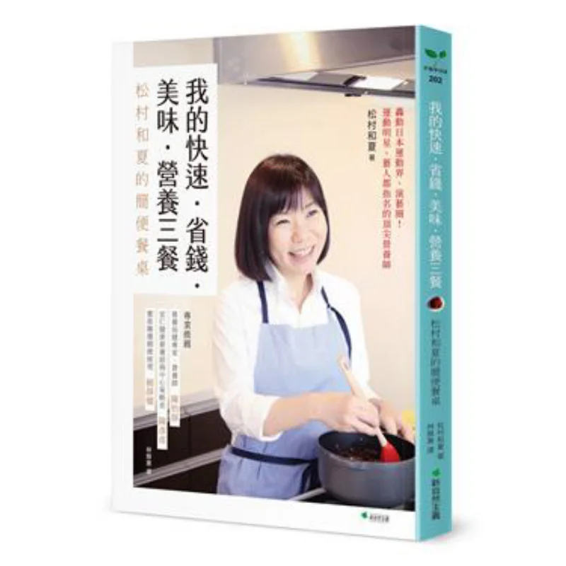 

Моя скорость, экономия денег, вкусные питательные три еды, простые обеденные столы от Matsumura Kazuka Matsumura и Xia 9789579528641