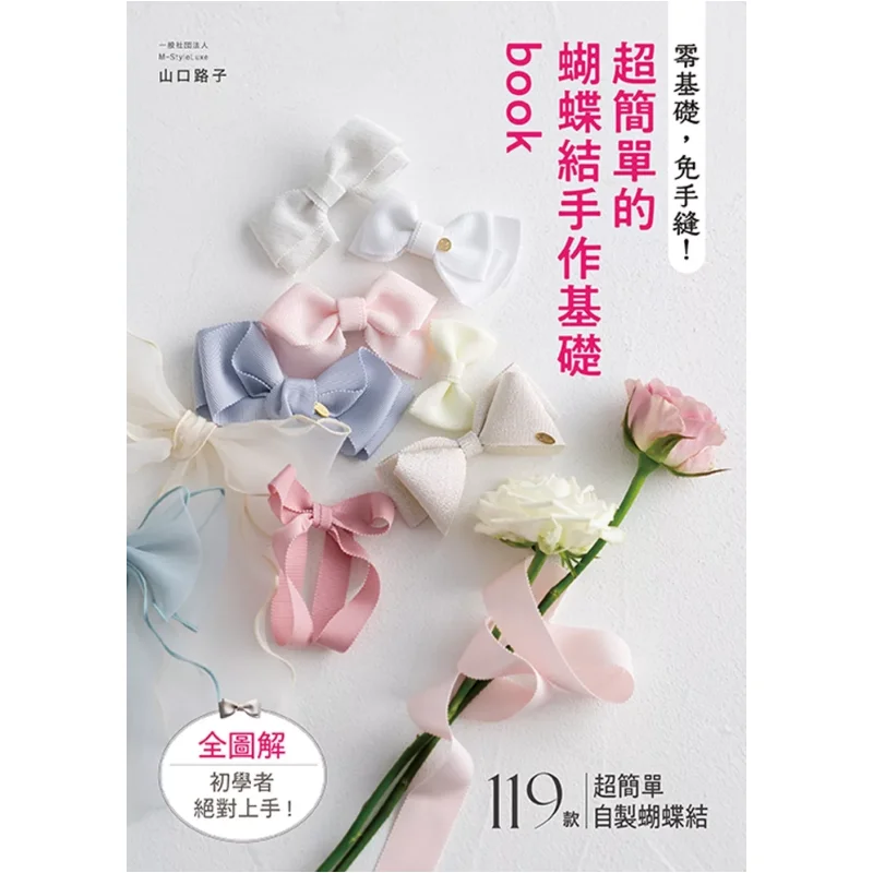 

Zero Foundation No Need To Sew By Hand A Super Simple Bow Making Basics Book Shan Kou Road Yashutang 9789863027461 Book