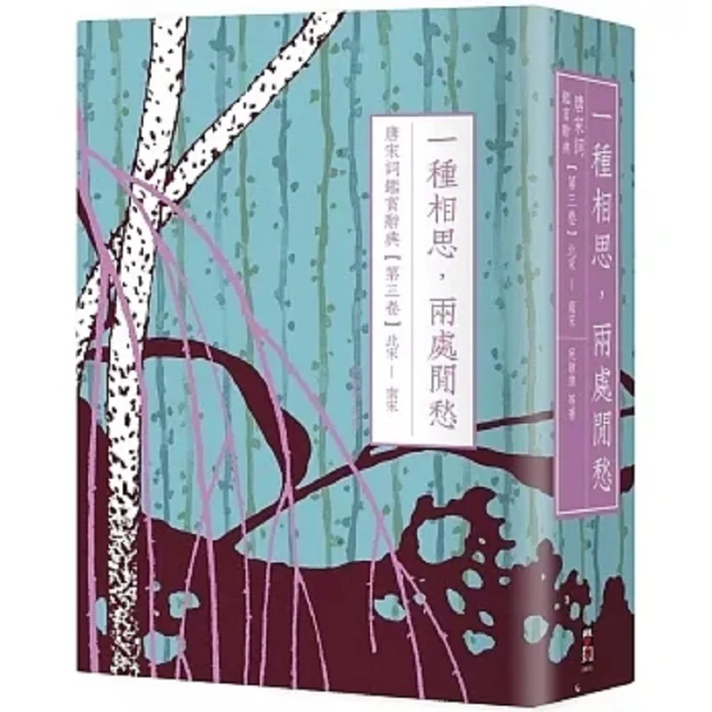 One Kind Of Yearning Two Places Of Idle Sorrow A Dictionary Of Appreciation Of Tang And Song Ci Volume 3 Northern Song To Southe