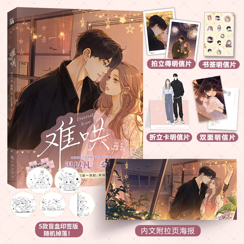 Hard to coax comics 1-4 The original novel can't hide the bestseller Love youth campus crush girl Jinjiang sweet extra comics