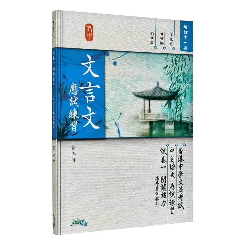

Classical Chinese Exam Practice Volume Five Jointus Team JOINTUS 9789881583055 Book