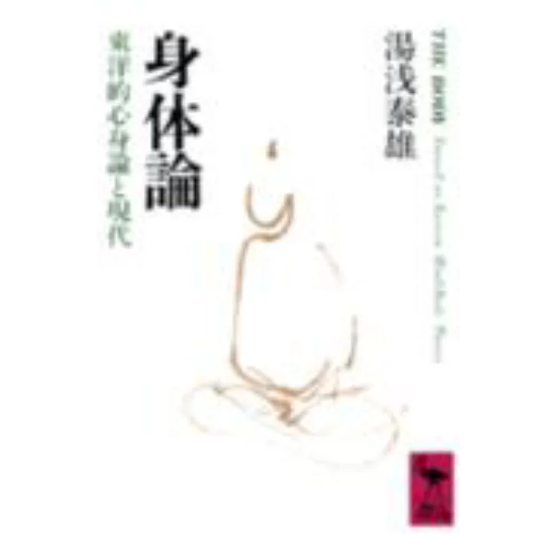 

Теория тела Восточной теории Mindbody Modern Yasuo Yuasa Kodansha 9784061589278 Книга