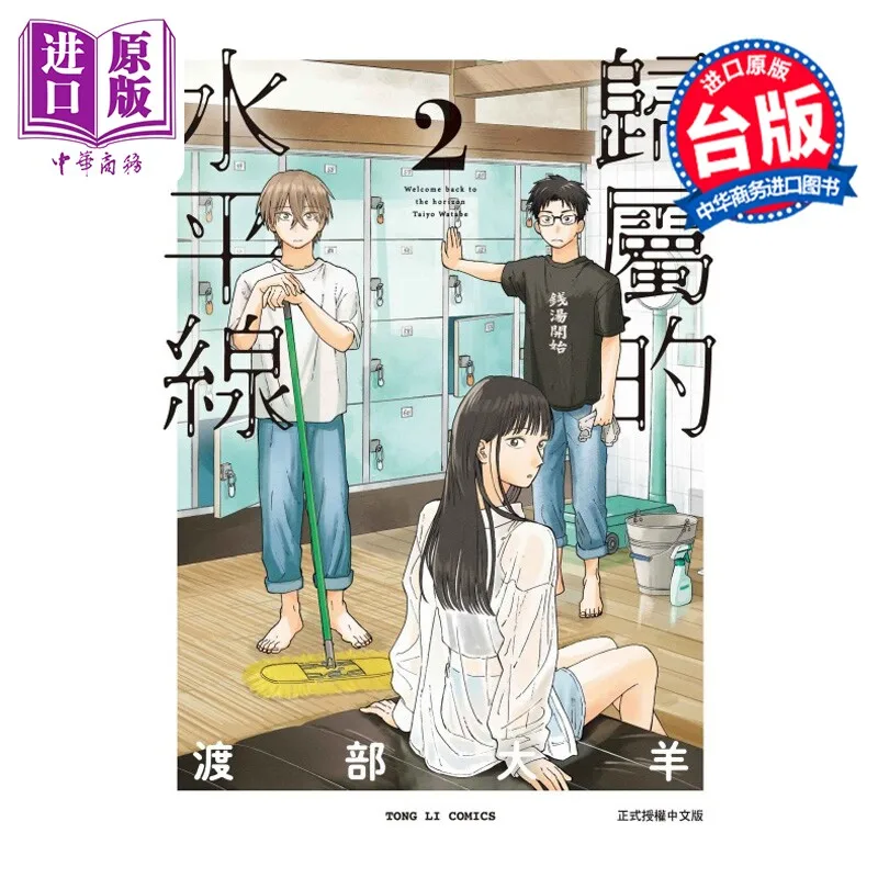 La ligne horizontale de l'appartenance, tome 2, de Watabe Ooyou, édition taïwanaise, collection de bandes dessinées japonaises amusantes, cadeau pour adolescents.