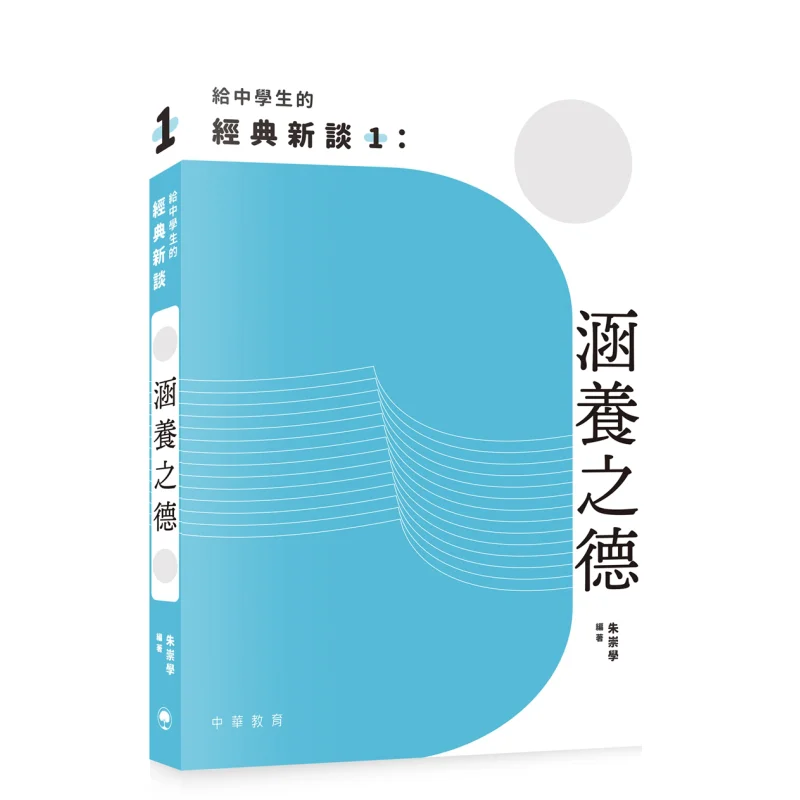 

Новый классический разговор для учащихся средних школ 1, добро пожаловать о самоскультивировании, китайское образование Чжу Чунхау, 9789888573424, книга