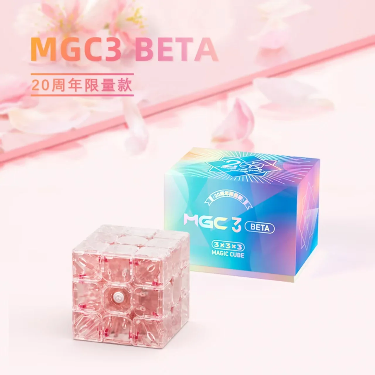 限定版 3x3 YJ MGC3 ベータ磁気マジック スピード キューブ MGC 3 20 周年記念 YJ MGC ベータ 3X3 Cubo Magico