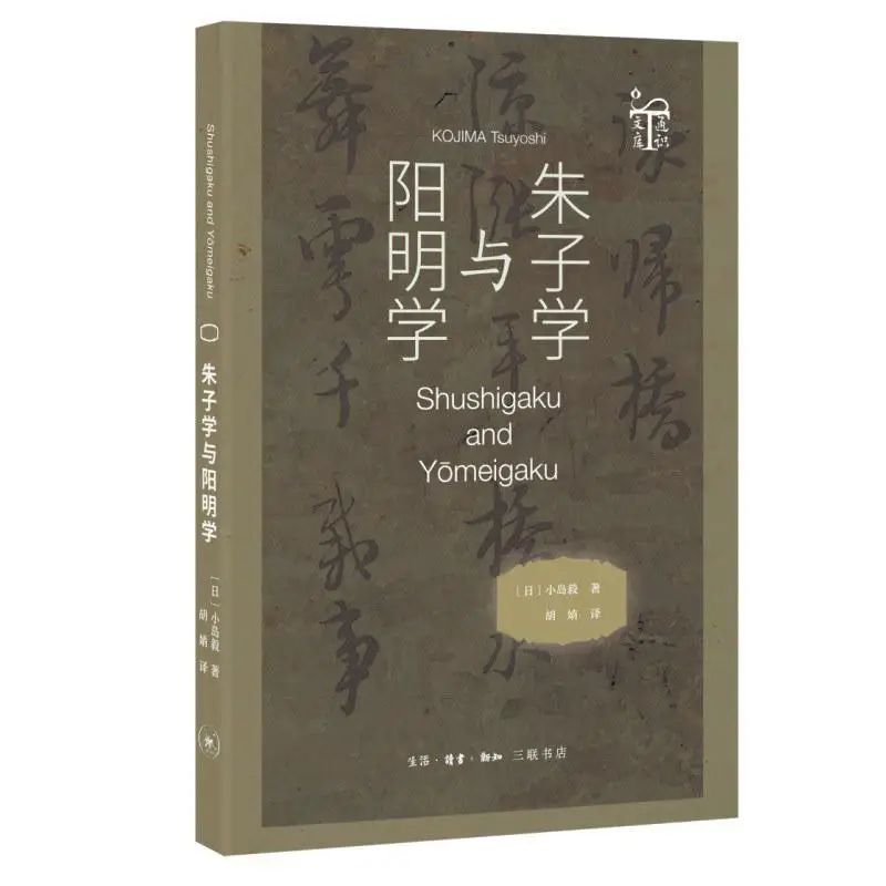 

Философия Zhu Xis и Философия Ван Янмингс Такеши Коджима Япония Жизнь чтения Новые знания Книжный магазин Санлиан 9787108080493