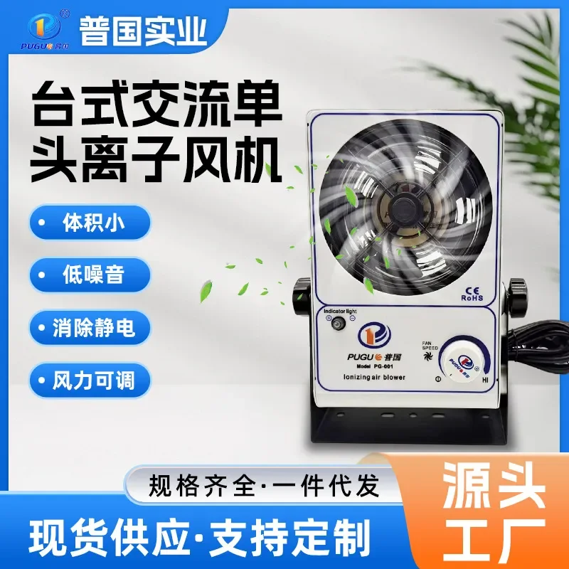 Industrial Desktop AC Ionizing Fan Single Head Low Noise Static Eliminator for Dust Free Workshop Anti Static Electricity