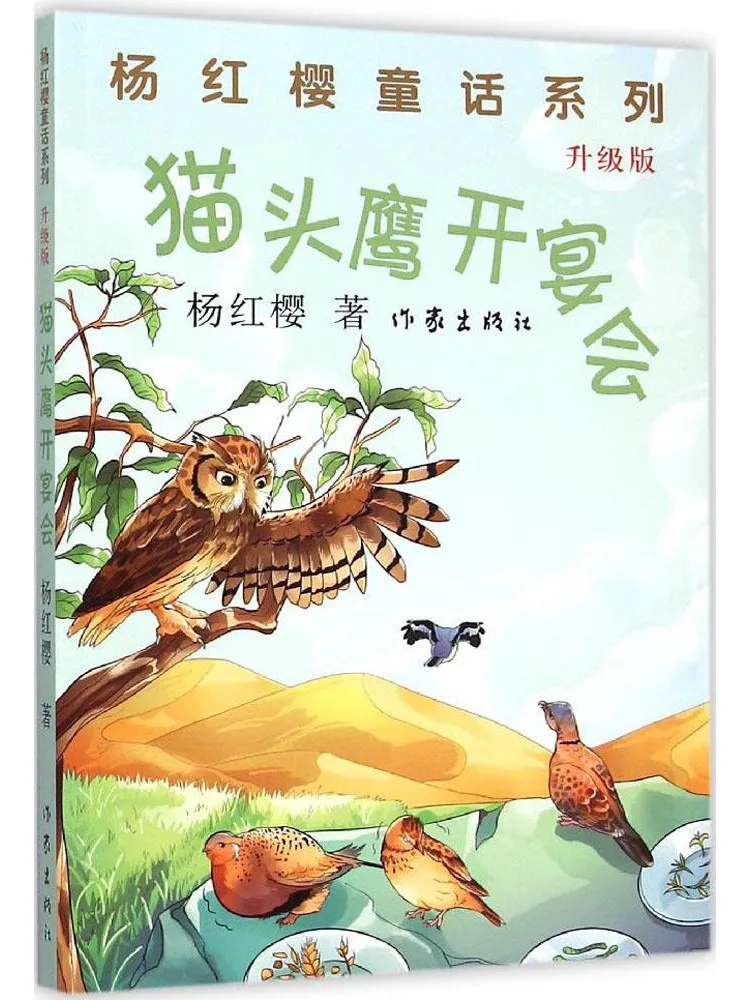 

Book-Winshare Yang Hongying's Fairy Tale Series The Owl Hosts a Feast Upgraded Edition